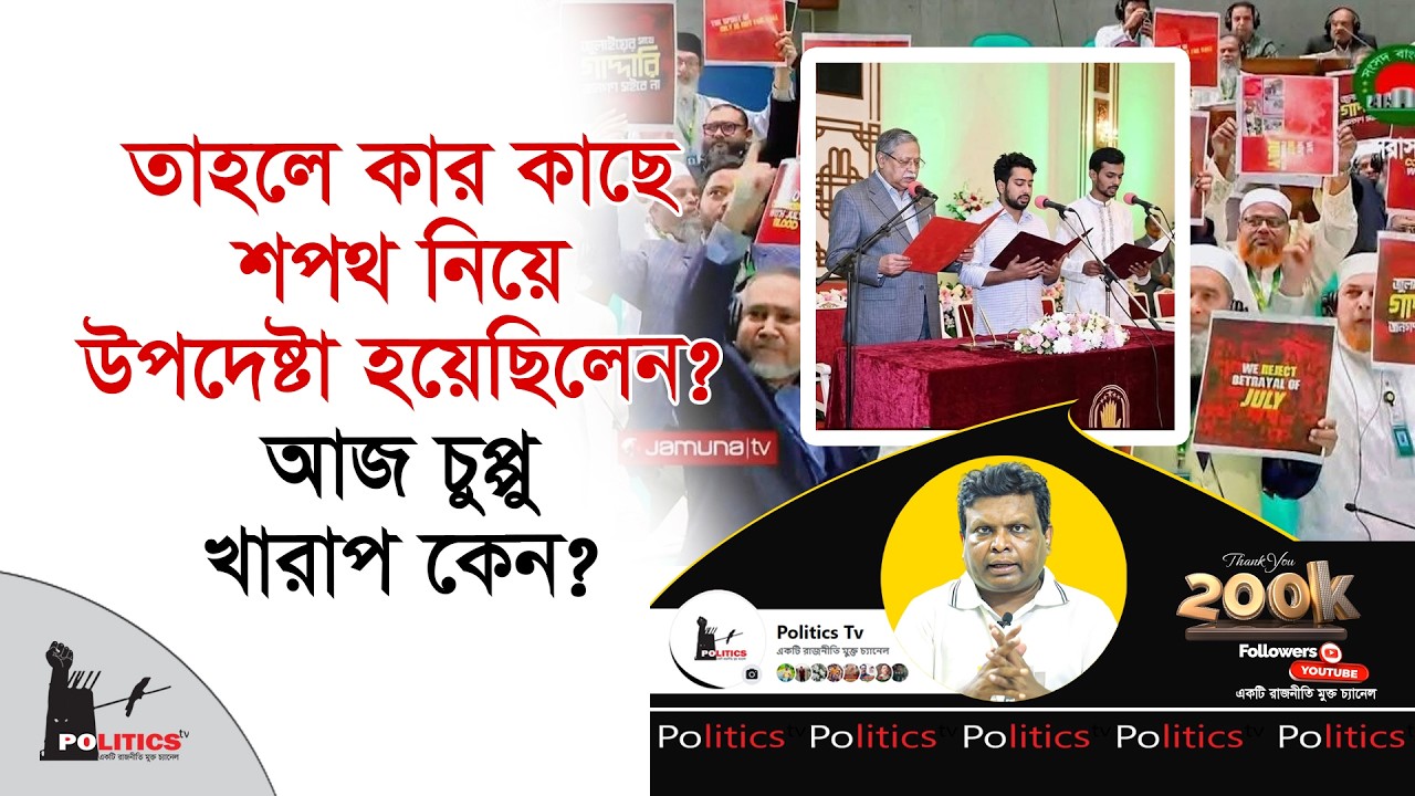 তাহলে কার কাছে শপথ নিয়ে উপদেষ্টা হয়েছিলেন ? আজ চুপ্পু খারাপ কেন ? |  Shahabuddin Chuppu | Advisor