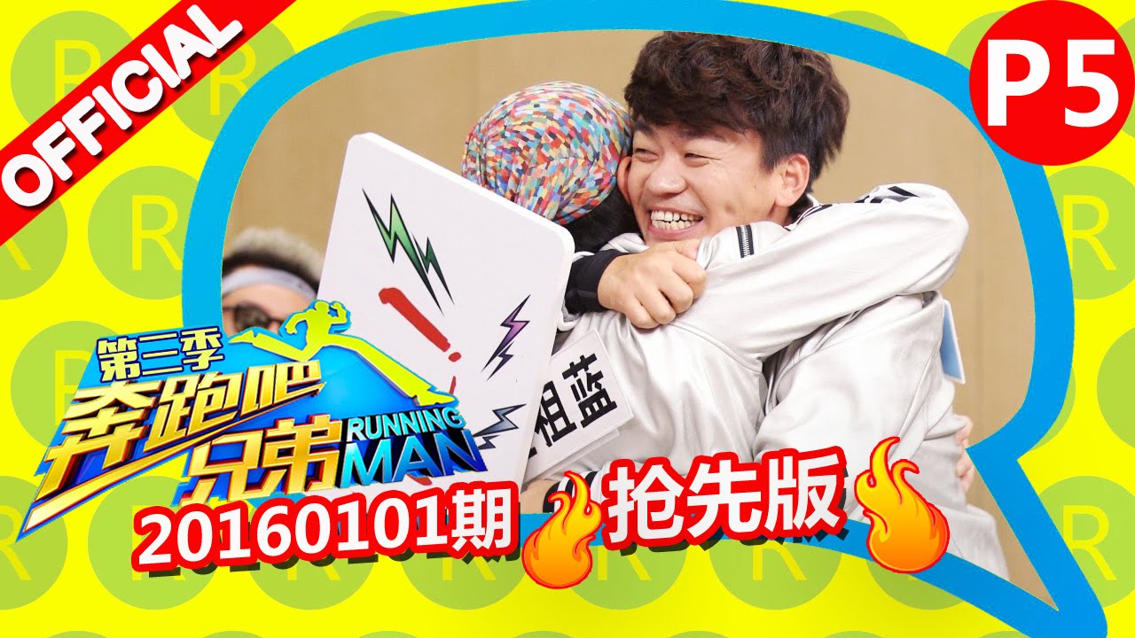 《奔跑吧兄弟3》第10期 抢先版 5/6 陈赫不务正业愁坏晨妈 RunningManS3EP10 Sneak Peek 20160101 【浙江卫视官方超清1080P】