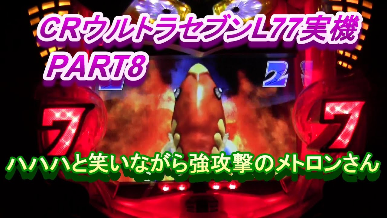 CRウルトラセブンL77実機PART8 笑いながら強攻撃のメトロンさん!(^^)!