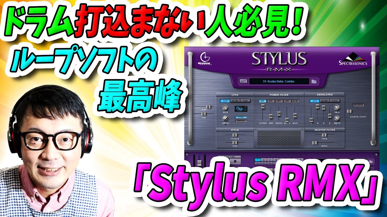 「DTM」ドラム打込まない人必見！ループソフトの最高峰「Stylus RMX」