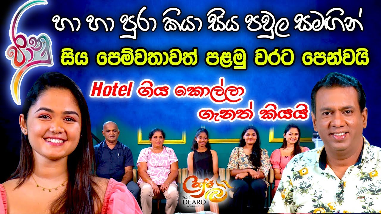 ජානු හා හා පුරා කියා සිය පවුල සමඟින් - සිය පෙම්වතාවත් පළමු වරට පෙන්වයි -Hotel ගිය කොල්ලා ගැනත් කියයි