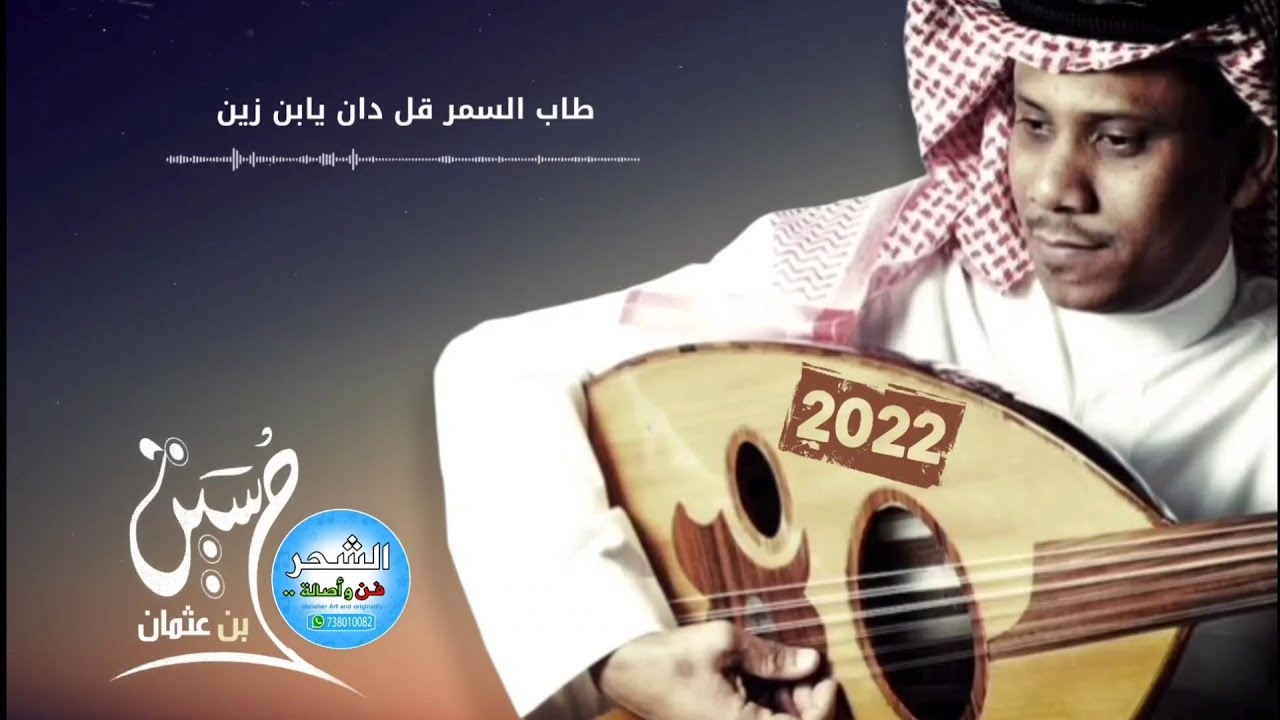 حسين بن عثمان - طاب السمر قل دان ( مع الكلمات ) تسجيل استديو