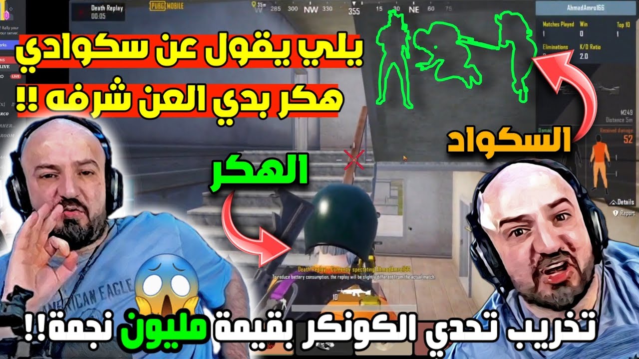 @ahmed.Maher10ماهركو يجن جنونه بتحدي المليون بعد مواجهة 5 هكرات God view خلال ساعة!😱|ملخص التحدي