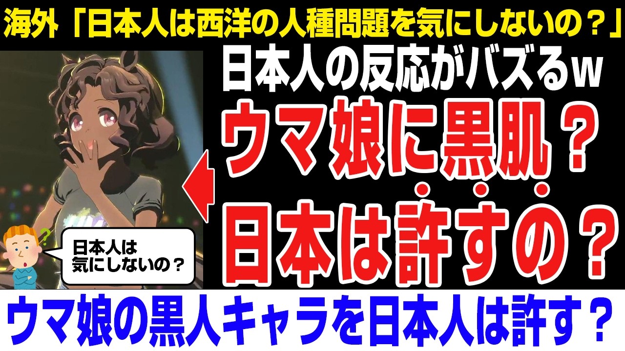 【海外の反応】ウマ娘が黒人キャラ？日本は許すの？海外で日本の反応が話題になる！ウマ娘 反応集