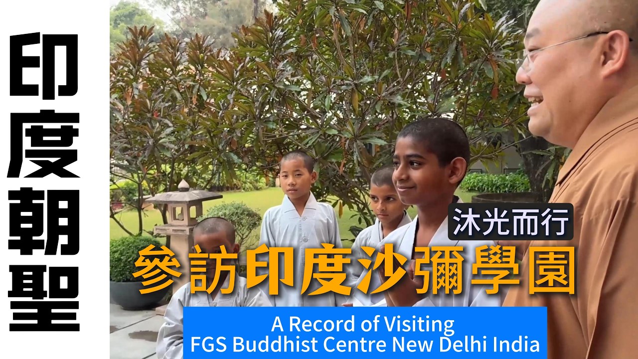 參訪印度沙彌學園 A Record of Visiting FGS Buddhist Centre New Delhi India