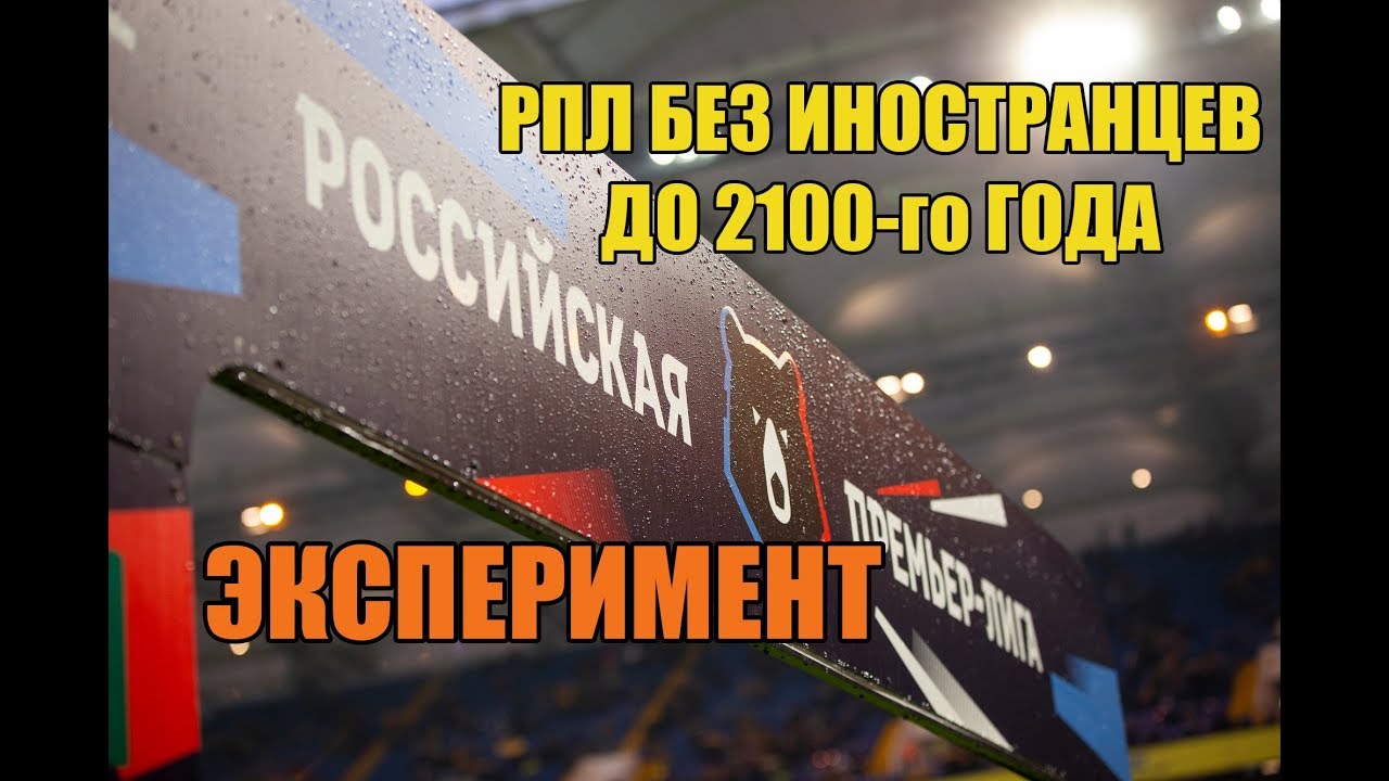 РПЛ С АБСОЛЮТНЫМ ЛИМИТОМ В 2100 ГОДУ. Эксперимент