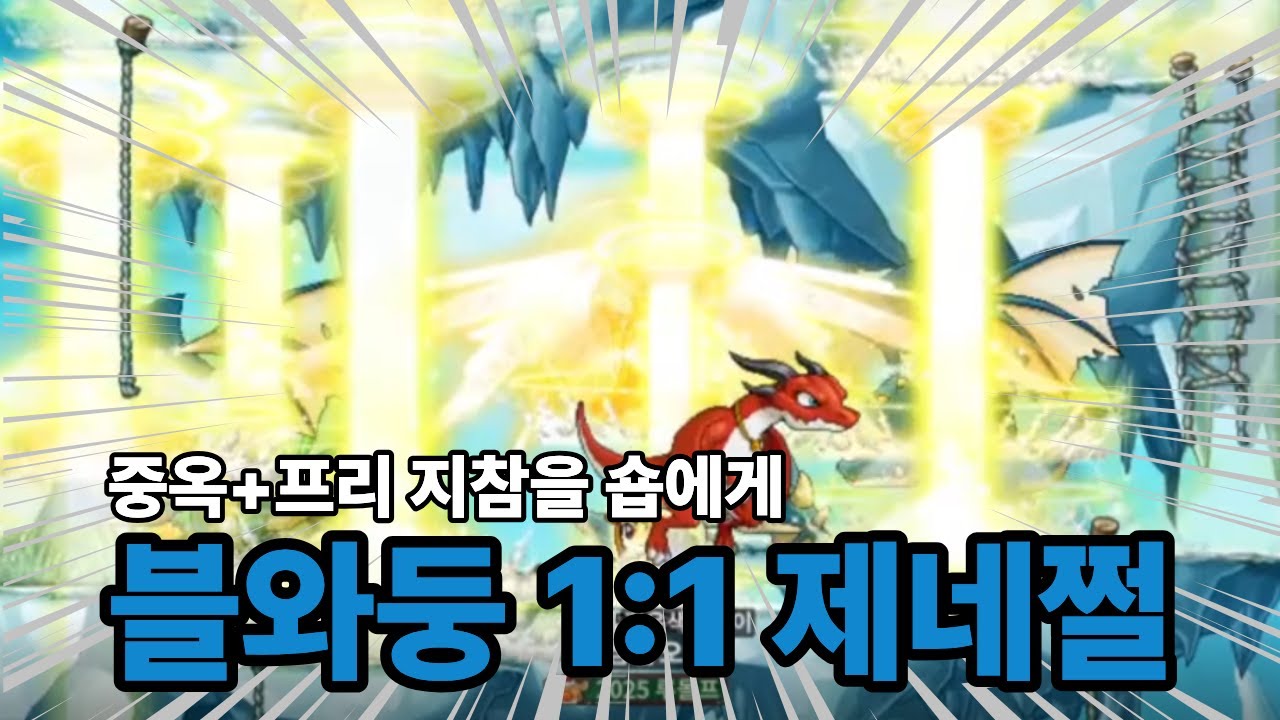 메이플랜드 블와둥 1:1 제네쩔
