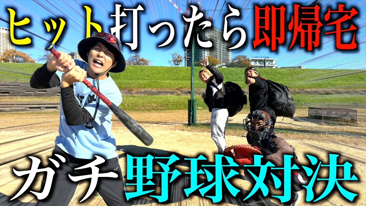 【ガチ対決】ヒット打ったら奴から帰れる1打席対決したら衝撃の結末にwww