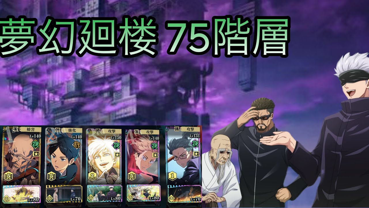 【ファンパレ】夢幻廻楼75階層攻略！覚醒五条のデバフが強い！