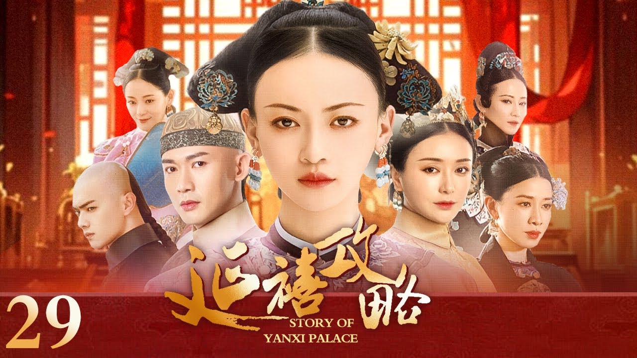 【Multi Sub 春节特辑🎉】延禧攻略 Story of Yanxi Palace 完整纯享版 EP29 #古装 #宫斗 #吴谨言 #聂远 #许凯 ｜欢娱影视