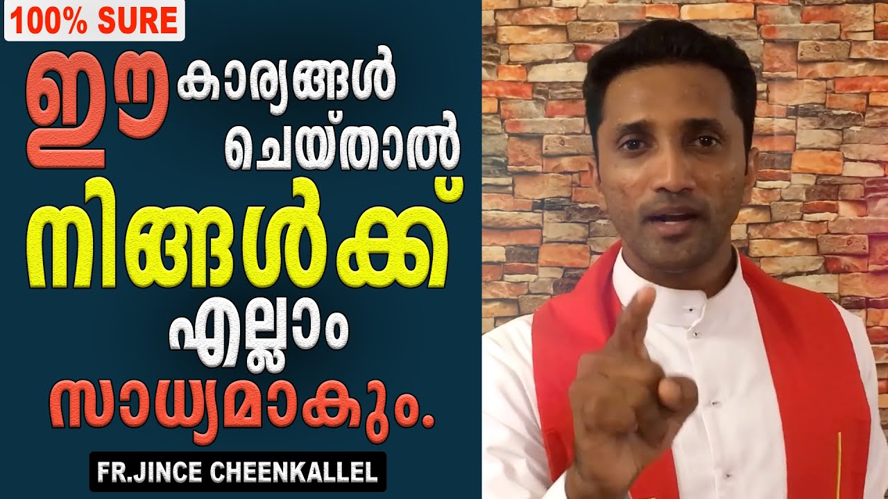 ഈ കാര്യങ്ങൾ ചെയ്താൽ നിങ്ങൾക്ക് എല്ലാം സാധ്യമാകും... | Fr Jince Cheenkallel HGN