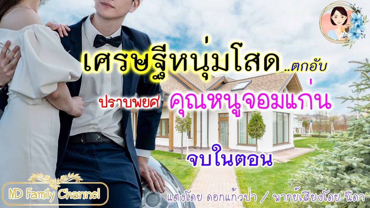 นิยายจบในตอน เรื่อง เศรษฐีหนุ่มโสดปราบพยศคุณหนูจอมแก่น แต่งโดย..NIDA  |ND Channel |นิยายเสียง