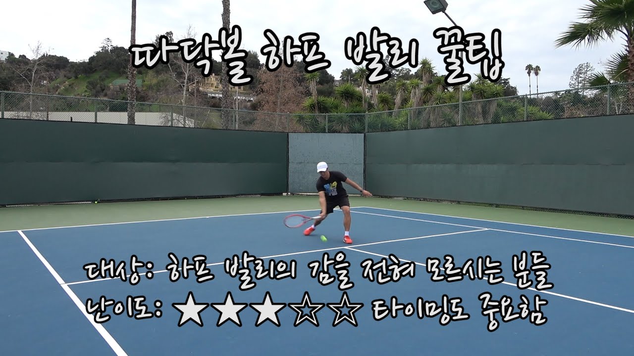 [하늘쌤테니스꿀팁] 제153편 불안한 하프발리 탈출 (따닥볼)