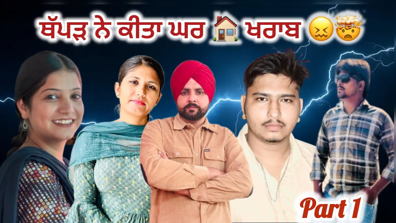ਇੱਕ ਥੱਪੜ ਦੀ ਐਨੀ ਵੱਡੀ ਸਜ਼ਾ🤯Part 1 |New punjabi short film.punjabi movie 2025.Emotional video.