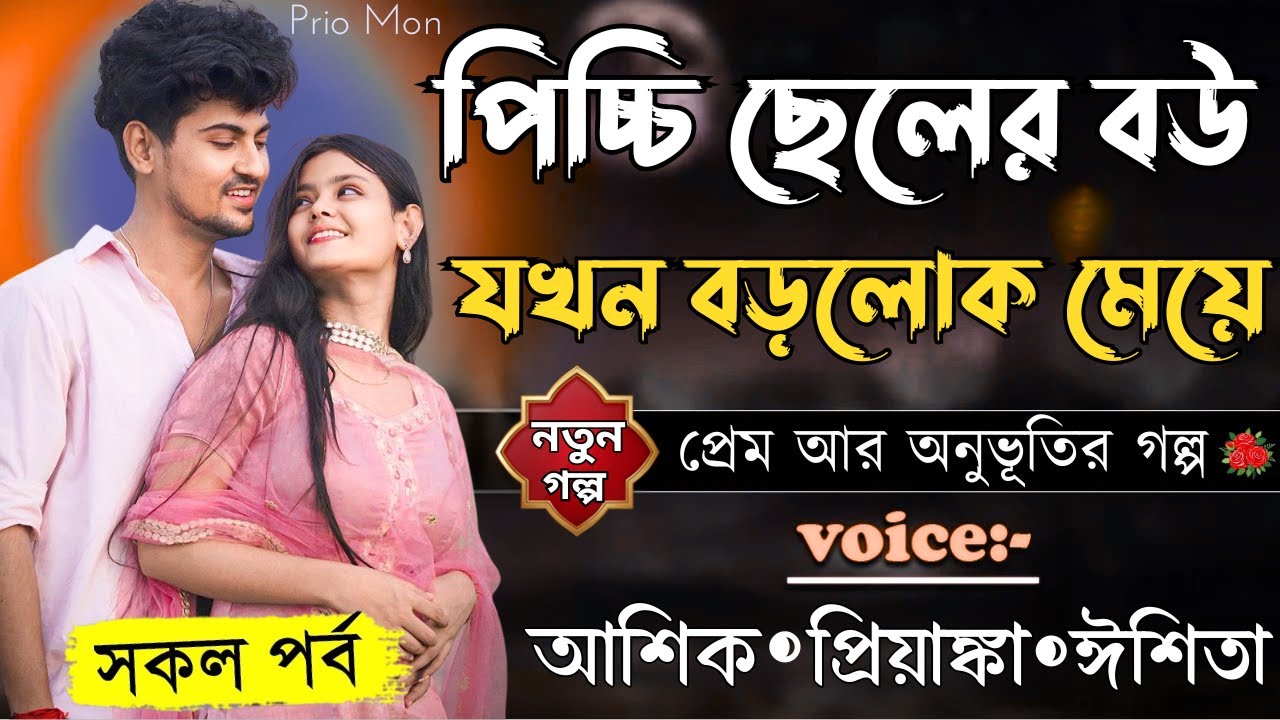 পিচ্চি ছেলের বউ যখন বড়লোক মেয়ে || সকল পর্ব || Romantic Love Story ||Voice:Ashik+Priyanka||Prio Mon