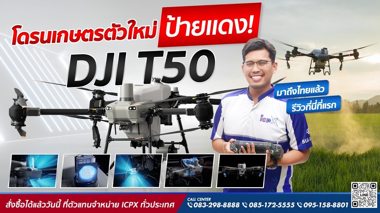 โดรนพ่นยาตัวใหม่ ป้ายแดง! DJI T50 มาถึงไทย แล้วรีวิวที่แรกก่อนใคร มีอะไรบ้างไปดูกัน