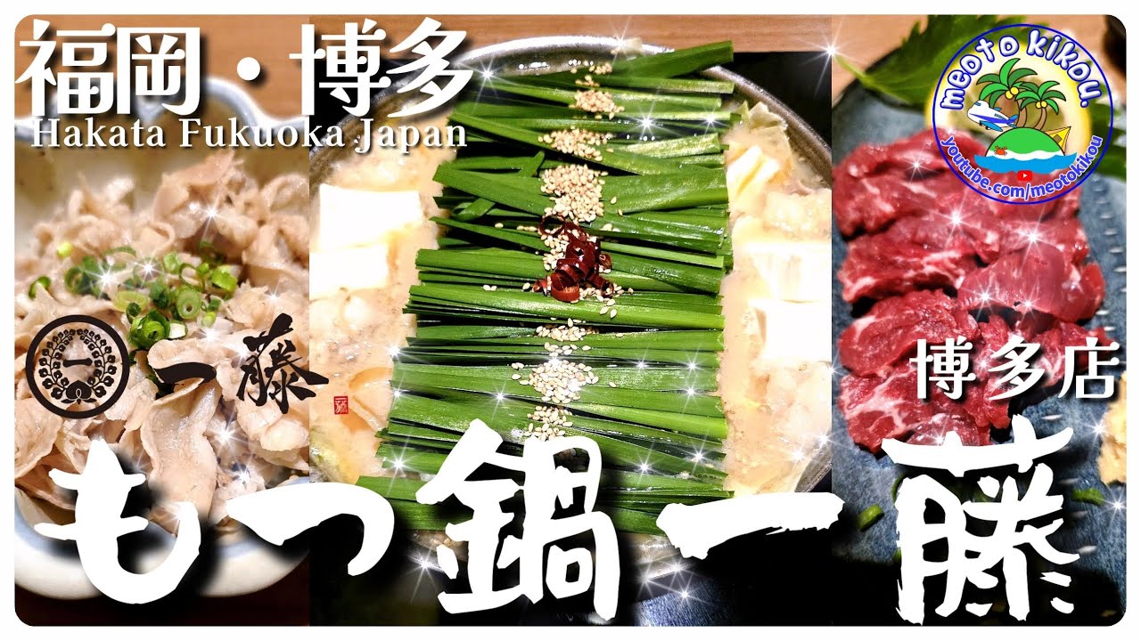 【リピ確飯】超絶品もつ鍋🍲 サイドメニューも驚愕！もつ鍋一藤 博多店！福岡県博多🍜