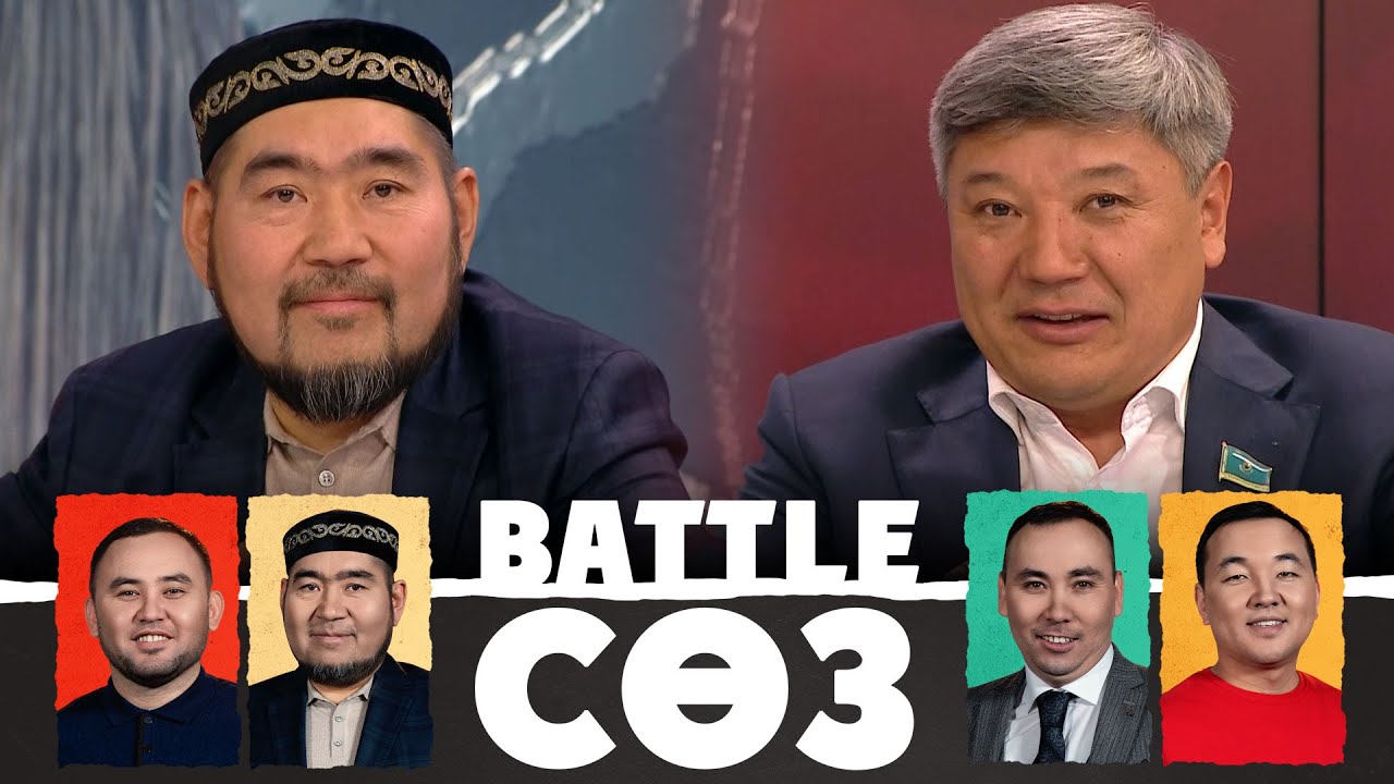 Мәжілісте бәсекелестік қызған кезең | Battle сөз | Battle соз