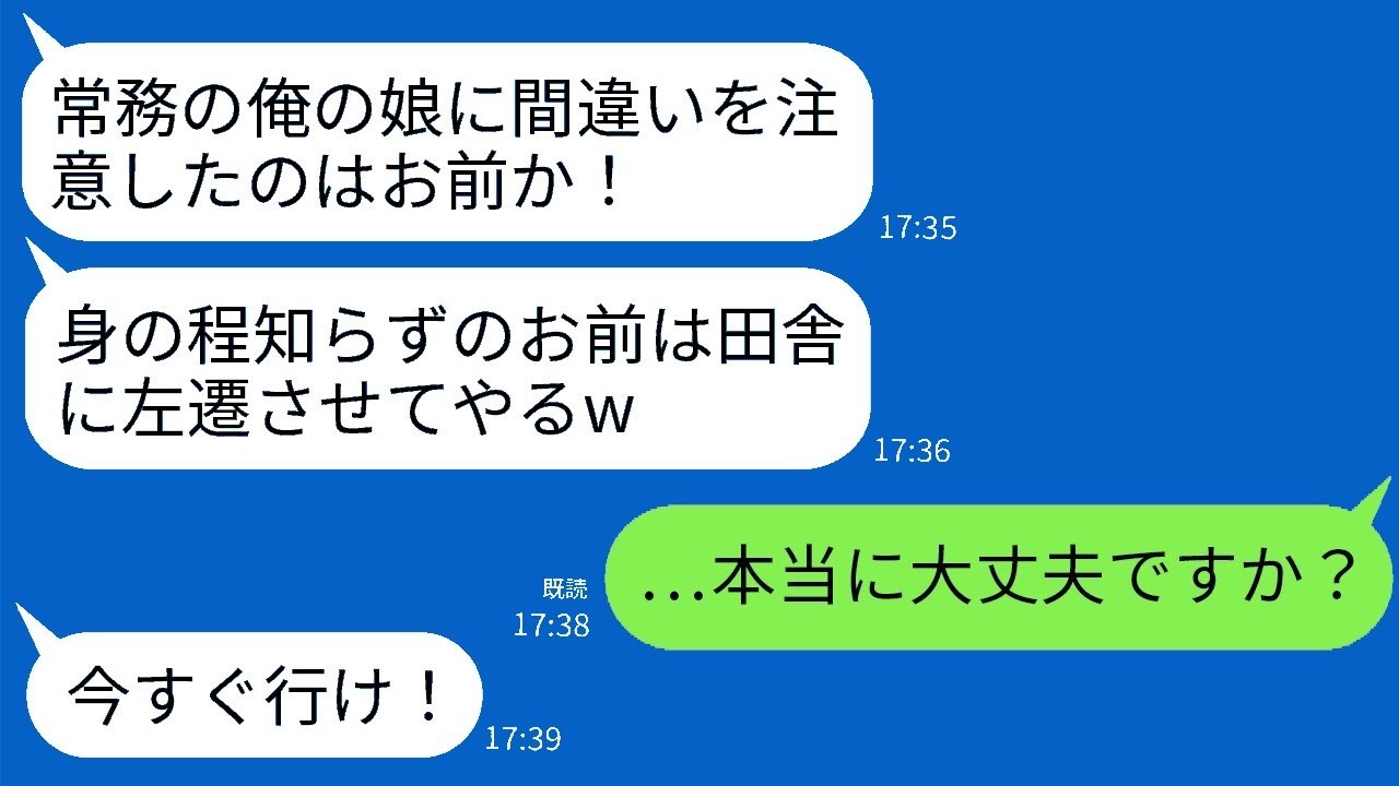 常務の娘を注意したら左遷！？翌日、会長の一言で常務親子が大パニックに！
