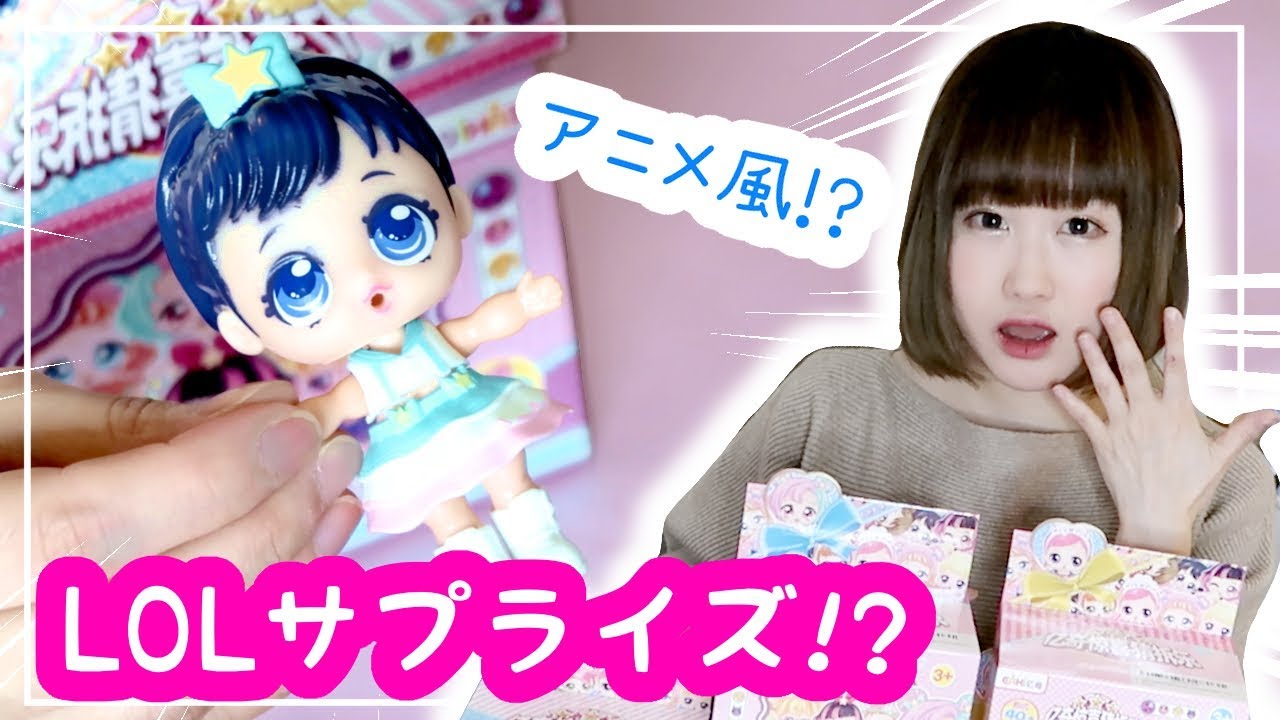 偽物!? 海外大人気♡プリキュア風の L.O.L. サプライズ風を大量に開封してみたらかわいすぎた！！サプライズトイ