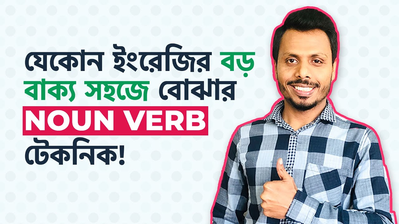যেকোন ইংরেজি বড় বাক্য সহজে বোঝার Noun-Verb টেকনিক | IELTS, GMAT, GRE, BCS ও Academic | IELTS Trainer