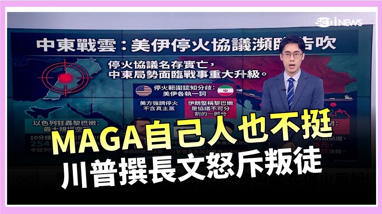 出兵伊朗掀MAGA內訌 川普重砲抨擊魯蛇 神山就是強! 台積電3月與Q1營收雙創新高│錢進新視界20260410│三立iNEWS