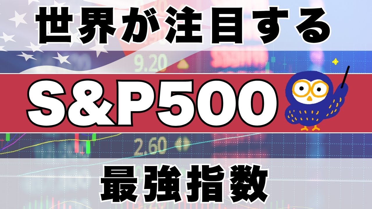 【投資初心者向け】米国を代表する株価指数「S&P500」とは？基礎知識を丁寧に解説！