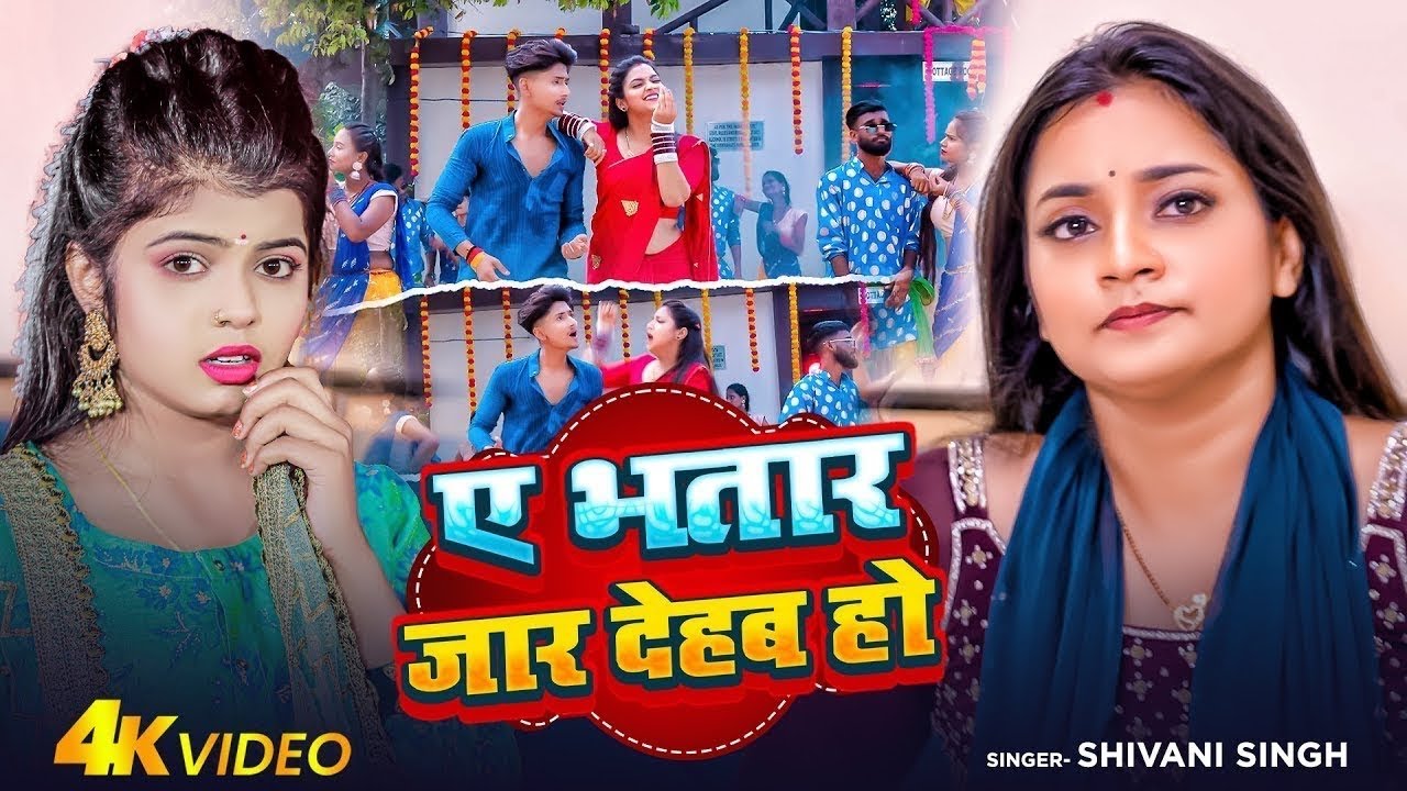 Video | भतार जार देहब हो | #Shivani Singh | Ae Bhatar Jaar Dehab Ho | Bhojpuri Hit Song 2025