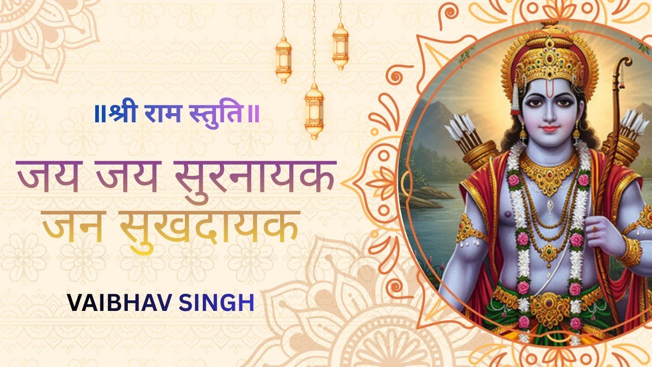 जय जय सुरनायक जन सुखदायक प्रनतपाल भगवंता ।Jai Jai Sur Nayak Jan Sukhdayak॥Vaibhav Singh॥