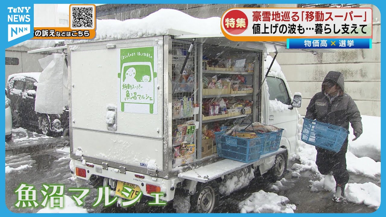 【特集】「選挙×物価高」豪雪地巡る「移動スーパー」　値上げの波も…地域の暮らし支えて《新潟》
