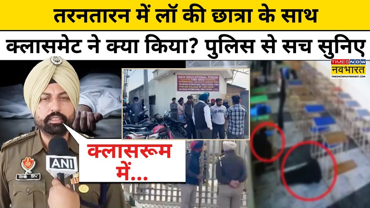 Punjab News:Tarn Taran में लॉ की छात्रा के साथ क्लासमेट ने जो किया उसे सुन चौंक जाएंगे| Law College