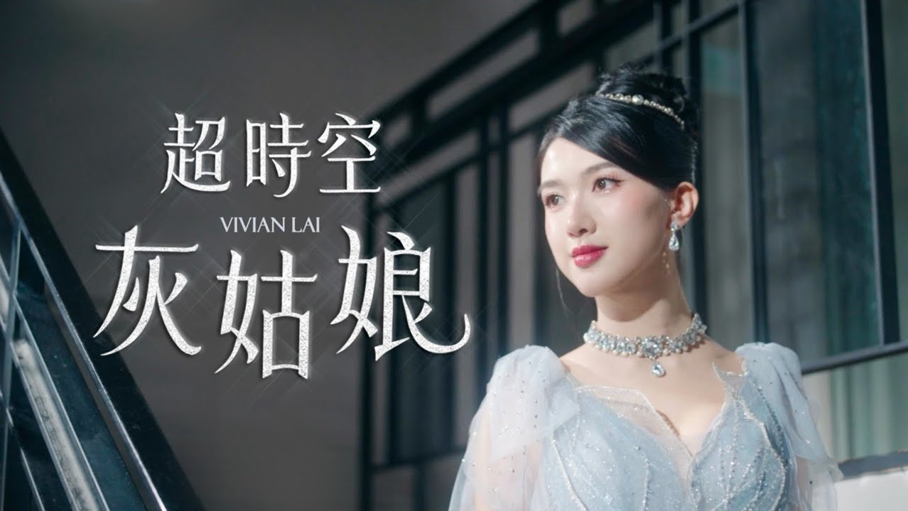 肥肥人Vivian Lai - 《超時空灰姑娘》Cinderstella （OFFICIAL MUSIC VIDEO)