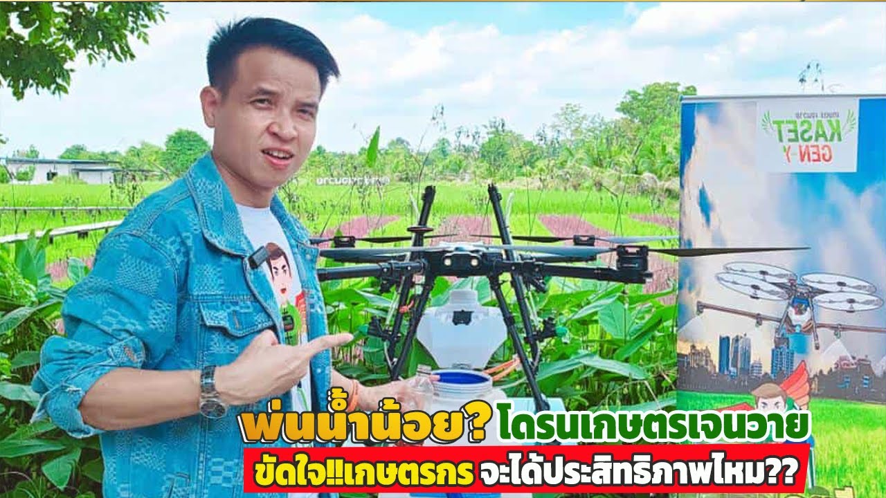 #พ่นน้ำน้อย?? โดรนเกษตรเจนวาย ขัดใจ!! เกษตรกร น้ำออกน้อยจะได้ประสิทธิภาพไหม??