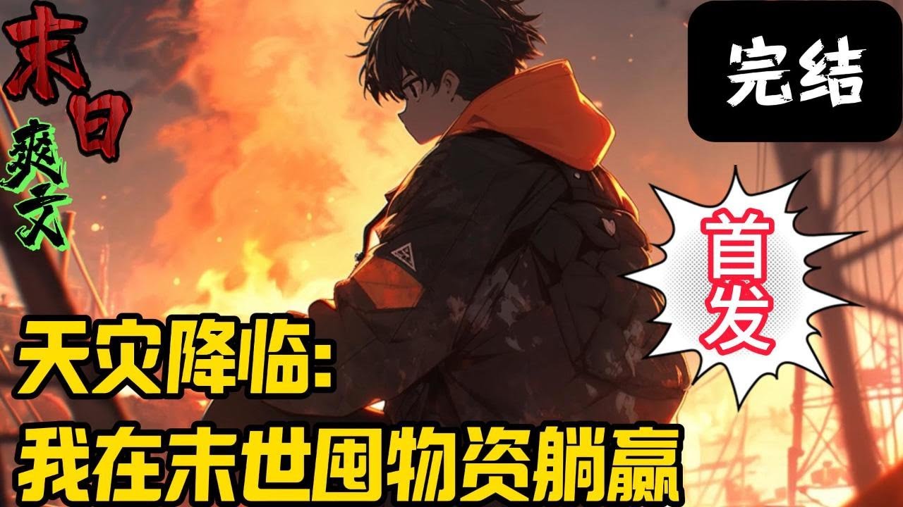完结《天灾降临：我在末世囤物资躺赢》末世天灾，适者生存。在末世艰难求生的苏酥被自己最信任的人亲手推入巨蟒的口中惨死。