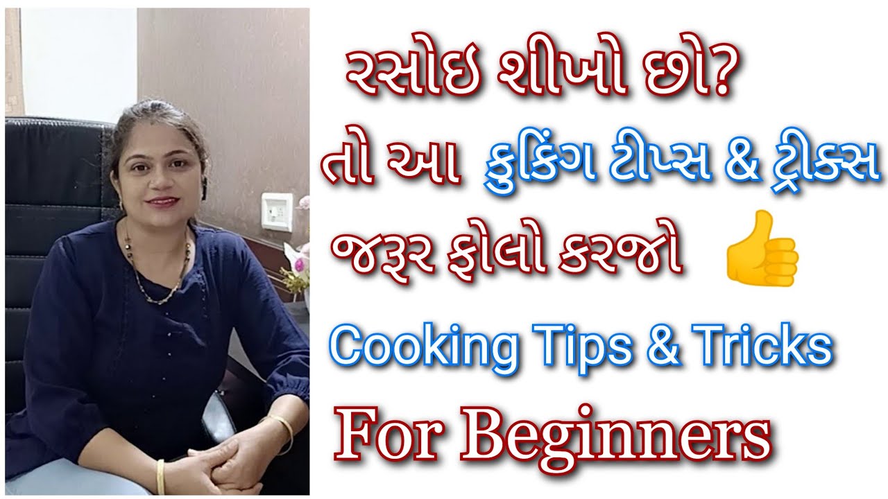તમારૂ રસોડાનું કામ ઝડપથી અને સરળતાથી કરી દે એવી ખુબજ ઉપયોગી કુકિંગ ટીપ્સ | kitchen tips in Gujarati