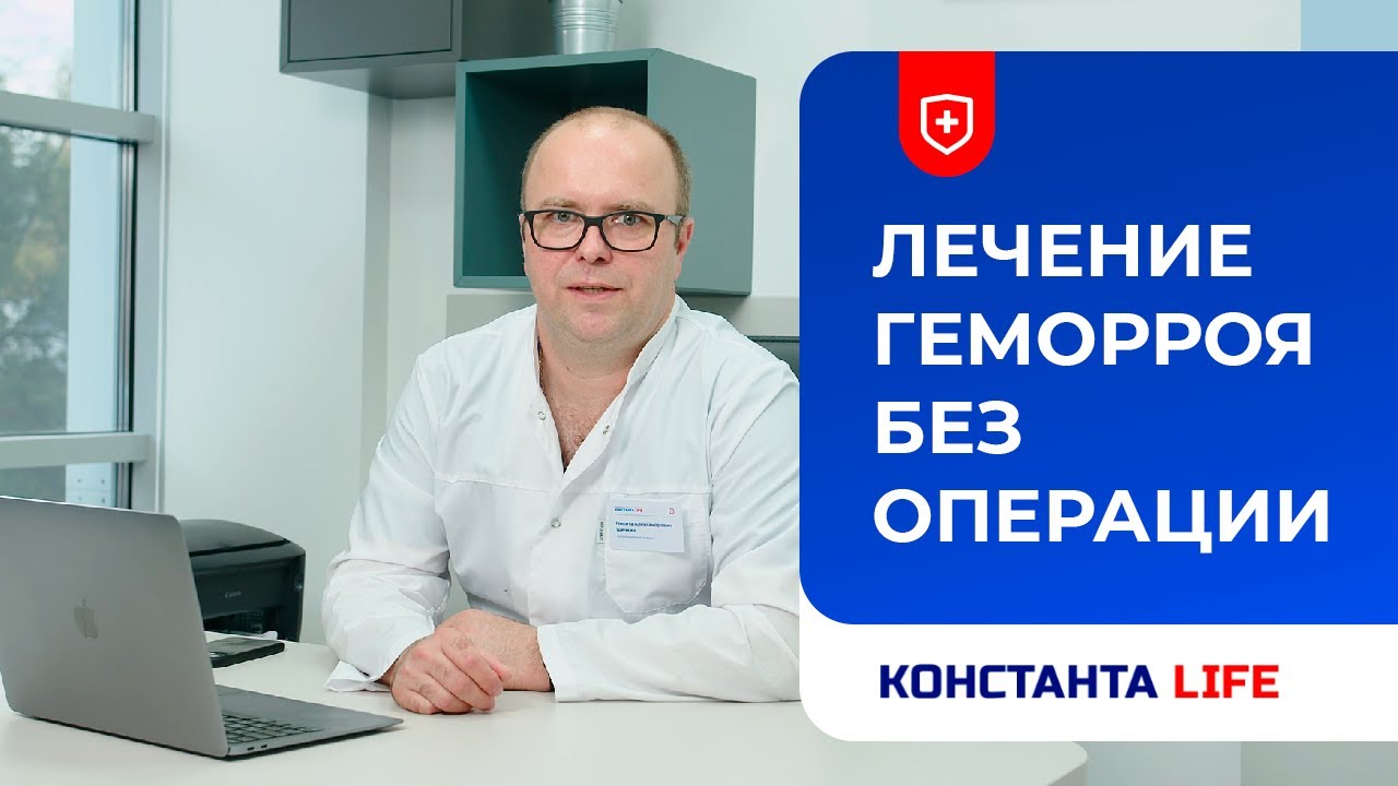 Лечение геморроя без операции и другие методы: лазер, лигирование, склеротерапия