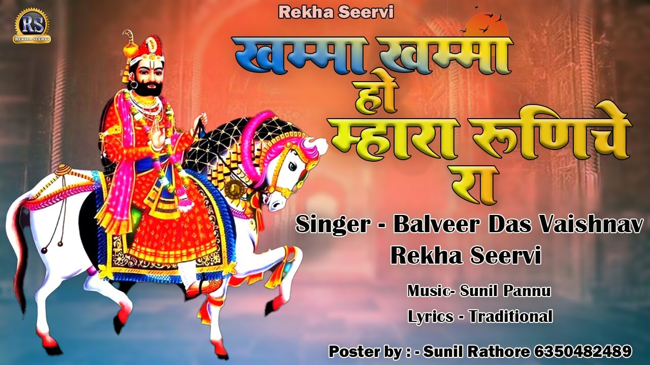 बाबा रामदेव जी भजन 2025  | खम्मा खम्मा हो म्हारा रुणिचे रा | Rekha Seervi , Balveer Das Vaishnav