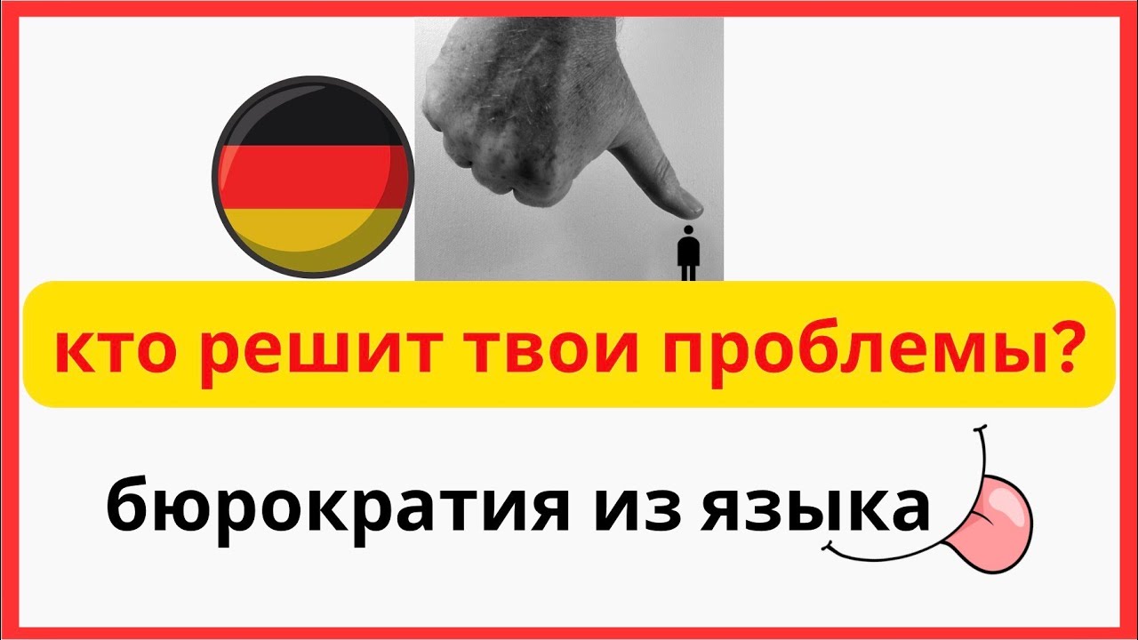 В Германии с вами могут говорить час —и ничего не решить. Вот почему