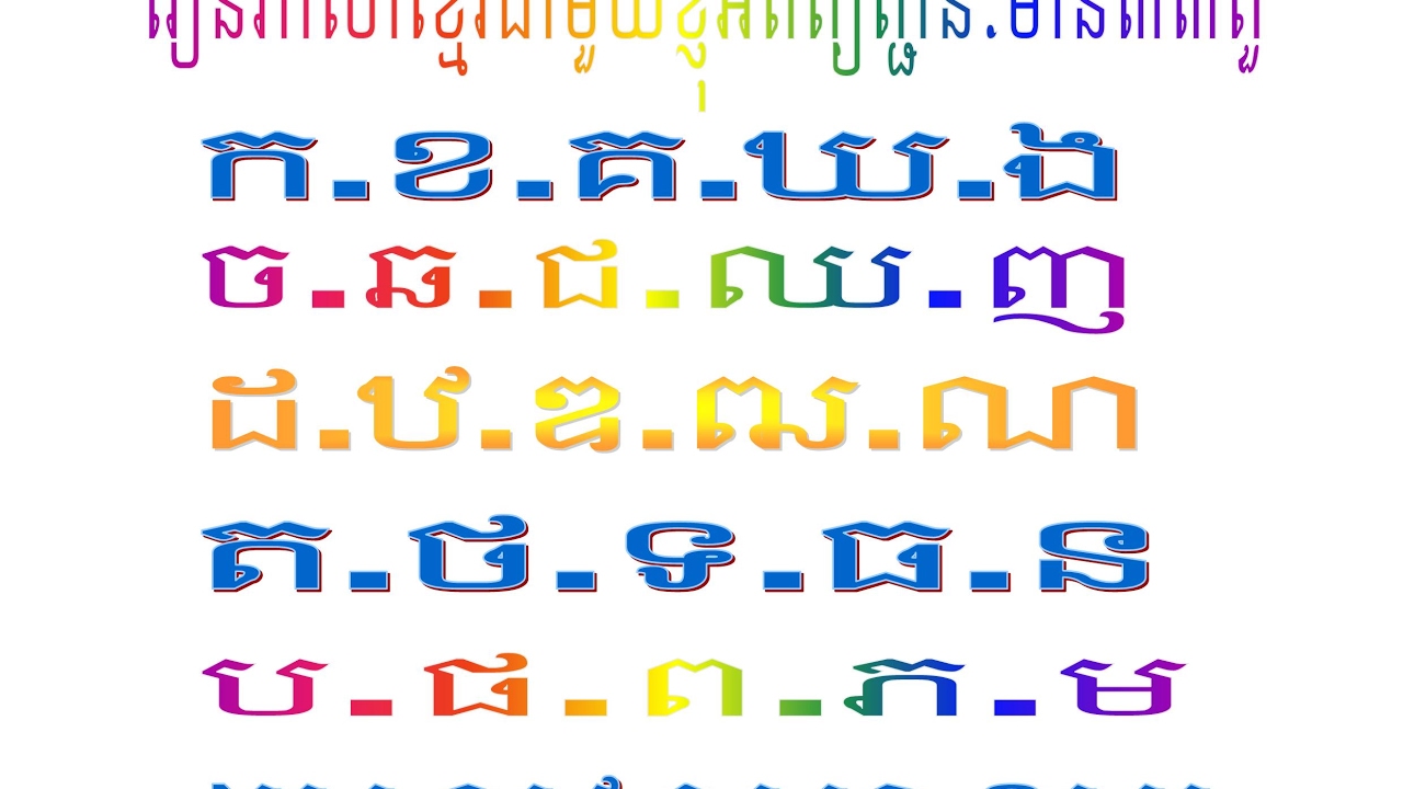 [Cambodia language] សិក្សាភាសាខ្មែរអំពីព្យញ្ជនៈ  study khmer language about Consonant,#1