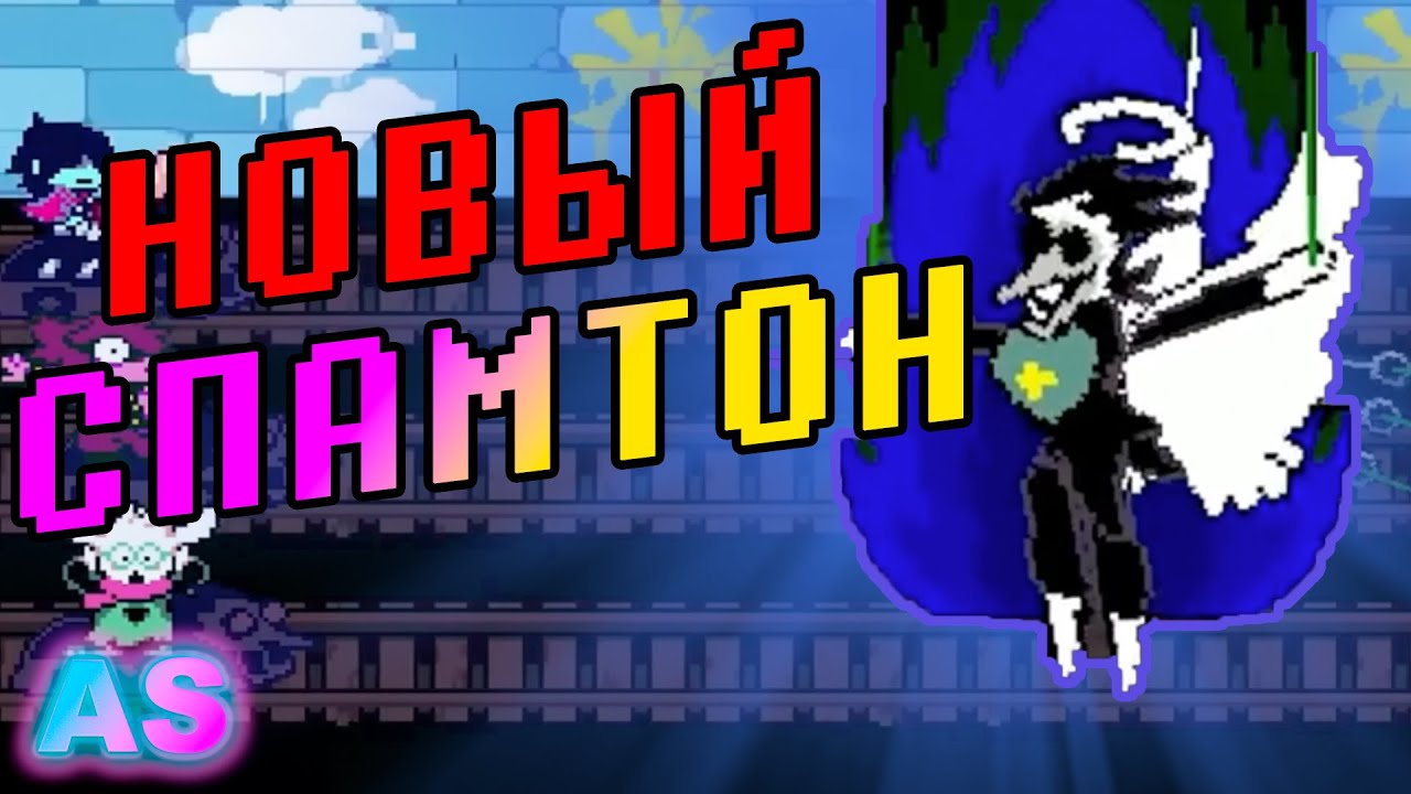 НОВЫЙ СПАМТОН!!! - DELTARUNE: Spamton Restitched  (ОЗВУЧКА) ВСЕ КОНЦОВКИ