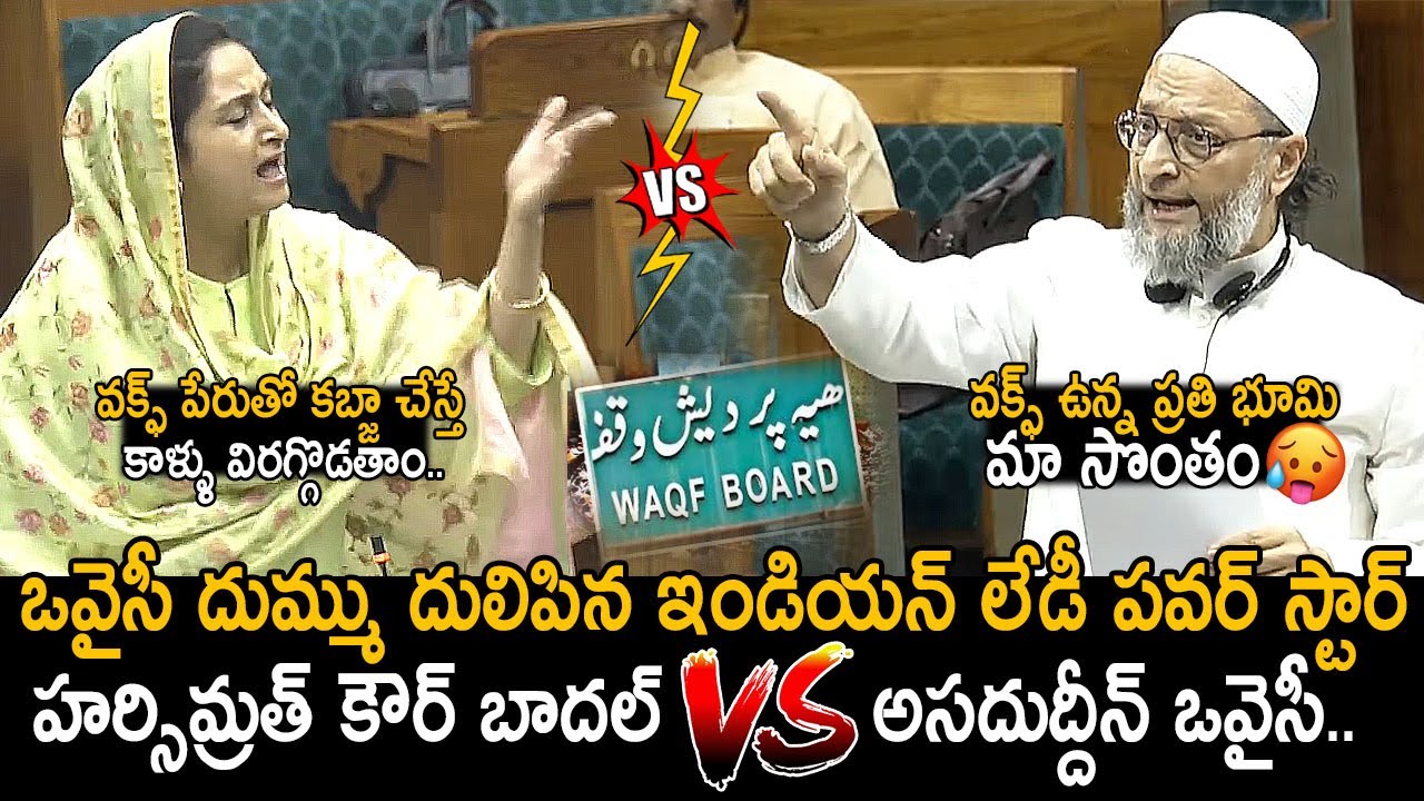 Political Lady Powerstar Harsimrat Kaur Badal VS Asaduddin Owaisi Over Waqf Amendment Bill | FC