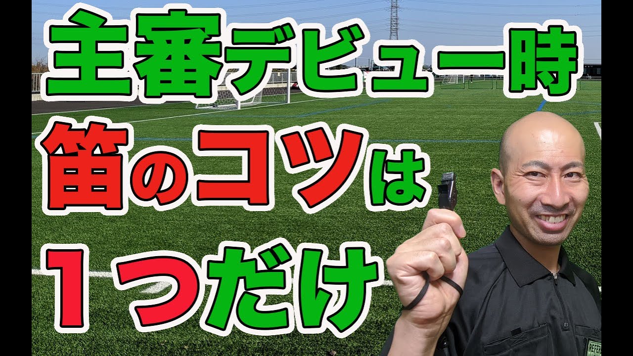【サッカー 審判 笛】主審デビュー時必見！サッカー審判の笛テクニックはこれだけで十分！