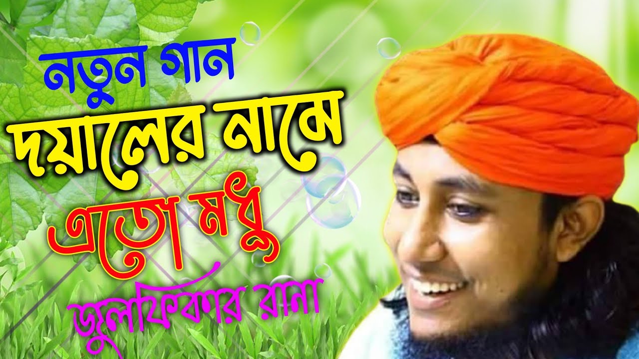 দয়ালের নামে এতো গো মধু | doyaler name ato go modhu . taheri tiktok dj gan | taheri tiktok viral dj