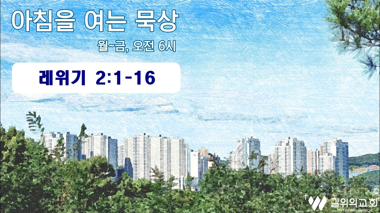 2026-02-26 l 레위기 2장 1절~16절 l 신성민 목사