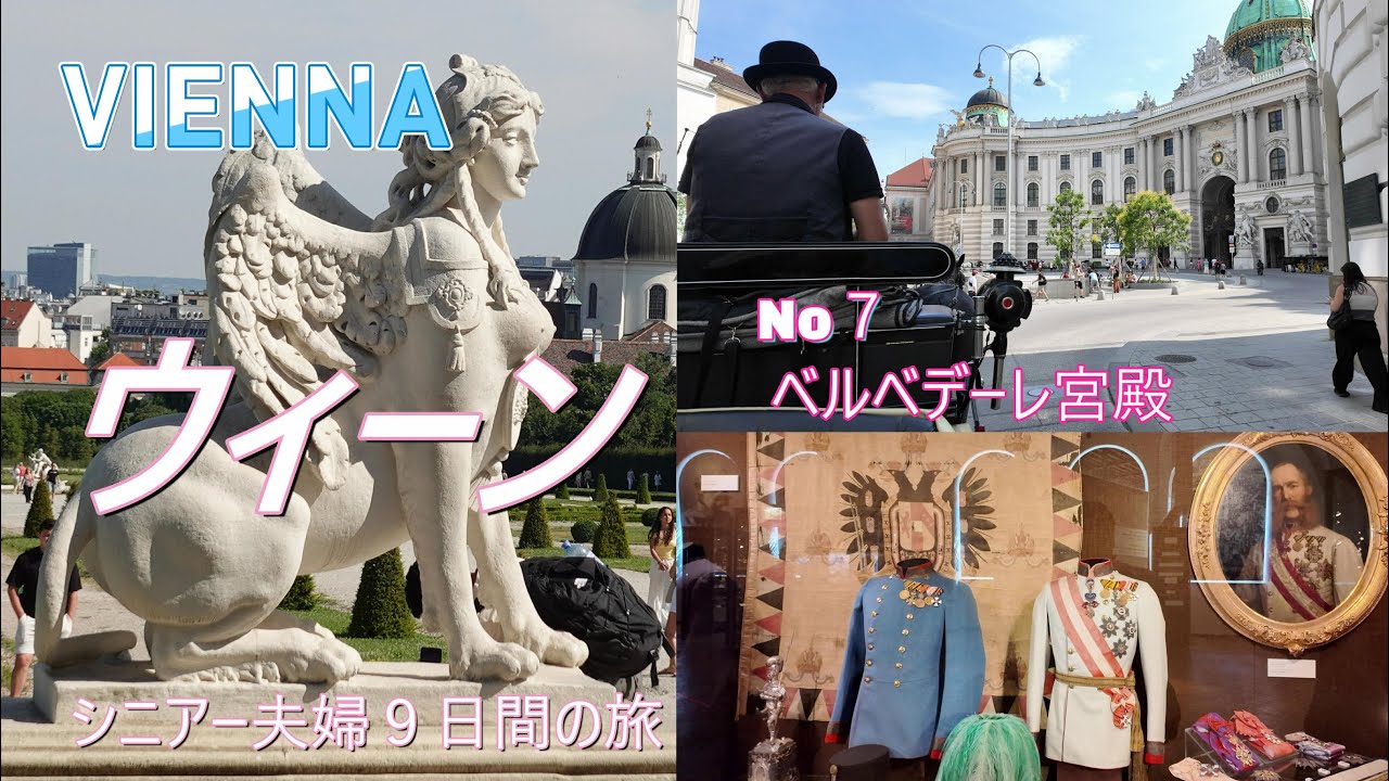 ウィーン滞在1週間・シニアー夫婦の旅（６日目・ベルベデーレ宮殿）