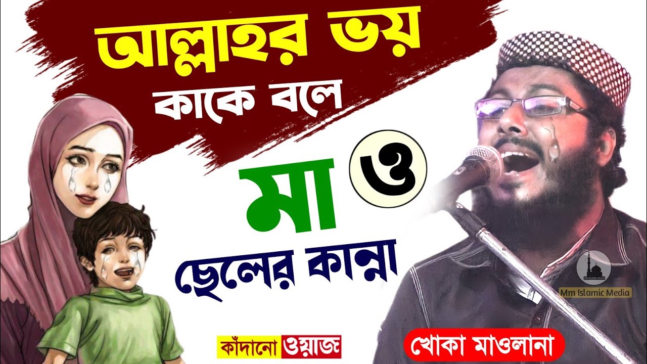 বনী ইসরাইলের যুগে মা ও ছেলের কান্না┇কাঁদানো ওয়াজ┇খোকা মাওলানা মফিজুর রহমান┇khoka maulana mofijur waz