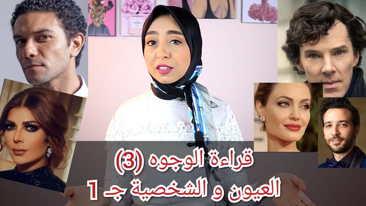 علم الفراسة و قراءة الوجوه (الحلقة الثالثة)