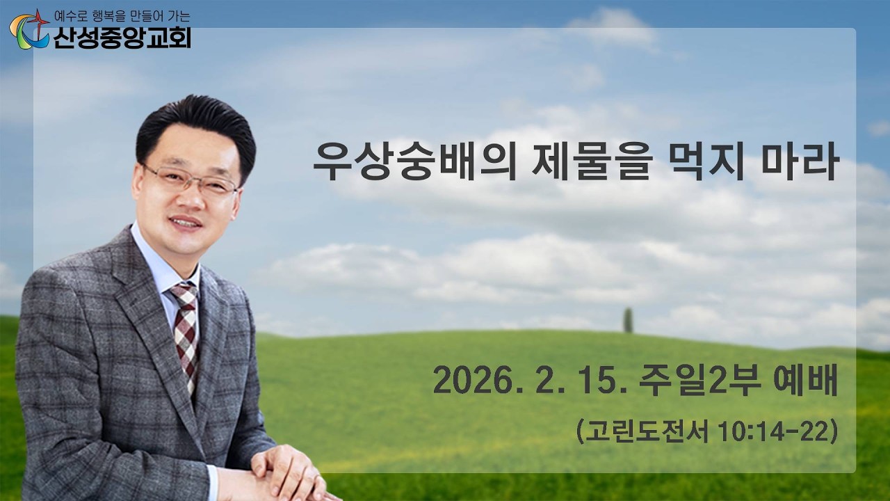 2026년 2월 15일 주일 2부 예배(우상숭배의 제물을 먹지 마라)