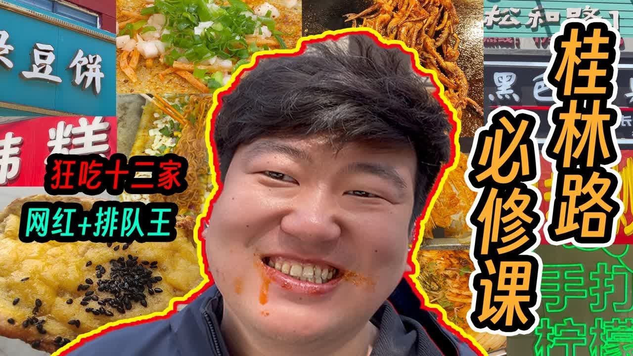 中年人特种兵！五一逛吃长春桂林路必看！一小时内吃完12家！通关桂林路全部网红店和排队王！长春桂林路小吃终极指北！