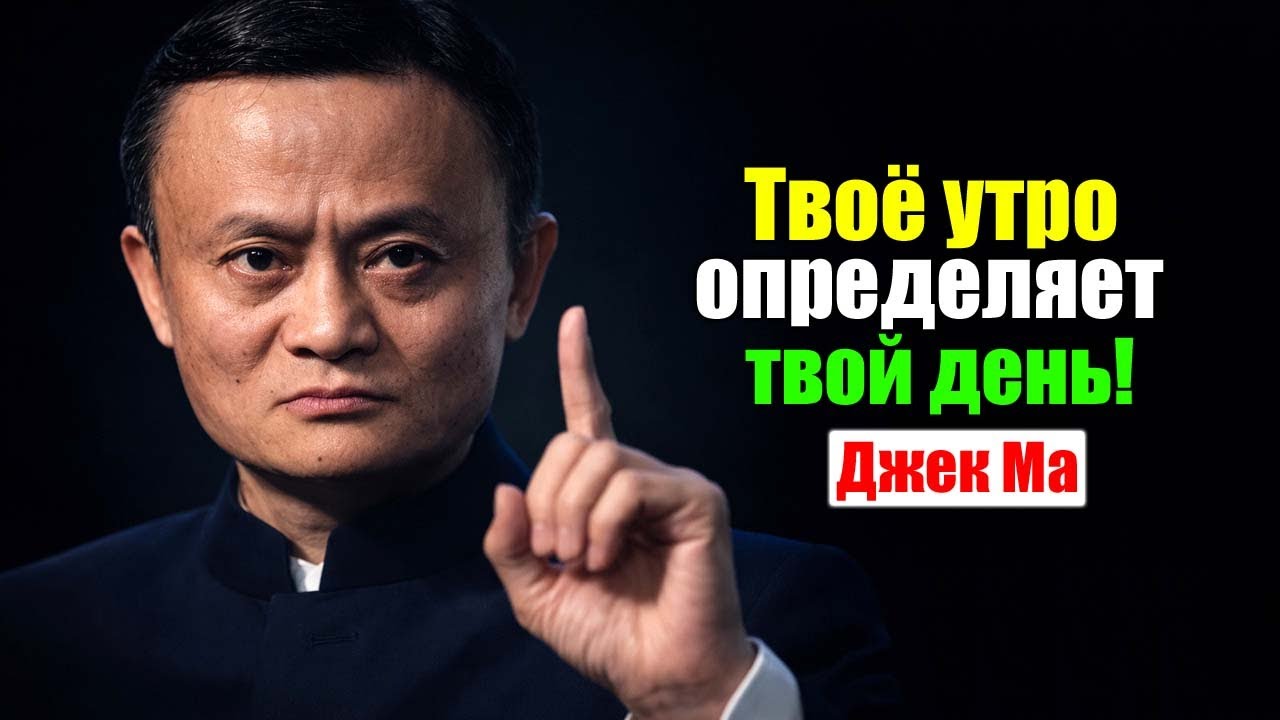 Выиграй день до 8 утра | 5 утренних привычек для успеха | Мотивация Джека Ма